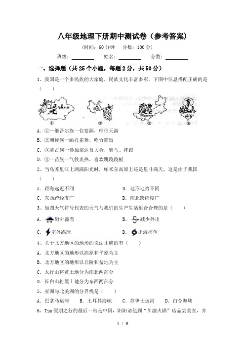 八年级地理下册期中测试卷(参考答案)