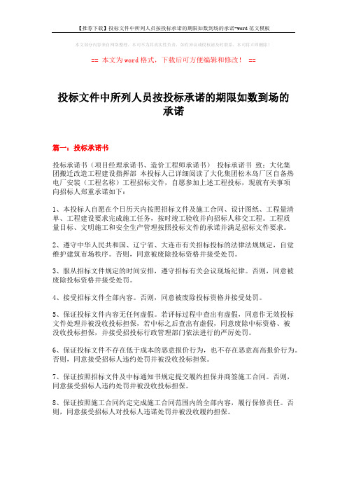 【推荐下载】投标文件中所列人员按投标承诺的期限如数到场的承诺-word范文模板 (8页)