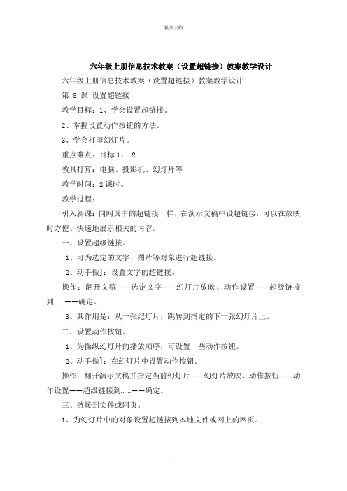 六年级上册信息技术教案《设置超链接》教案教学设计