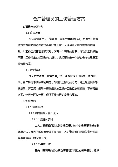 仓库管理员的工资管理方案