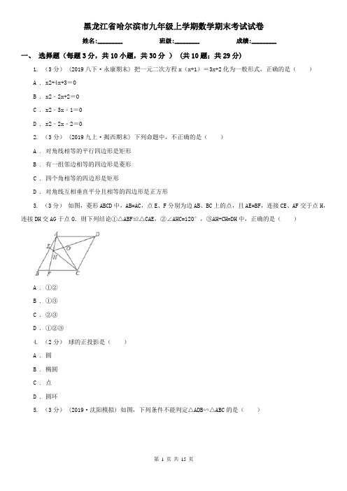 黑龙江省哈尔滨市九年级上学期数学期末考试试卷