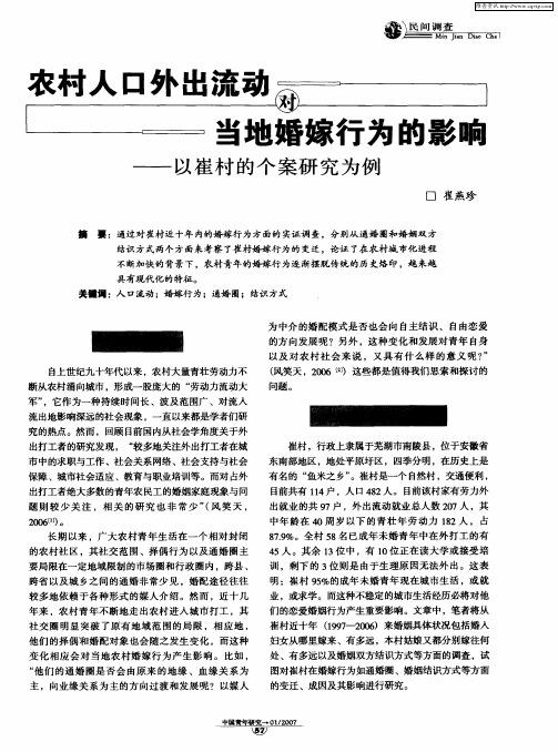 农村人口外出流动对当地婚嫁行为的影响——以崔村的个案研究为例