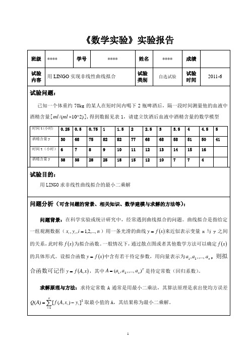 《数学实验》实验报告——用LINGO实现非线性曲线拟合