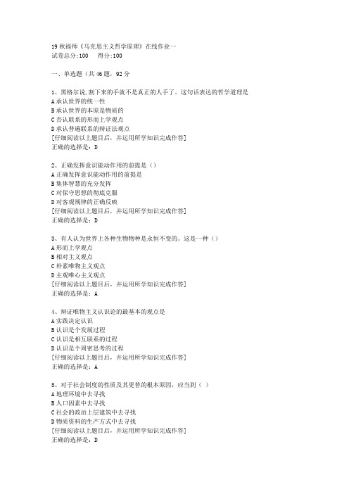 【奥鹏】2019秋福师《马克思主义哲学原理》在线作业一[5]答案
