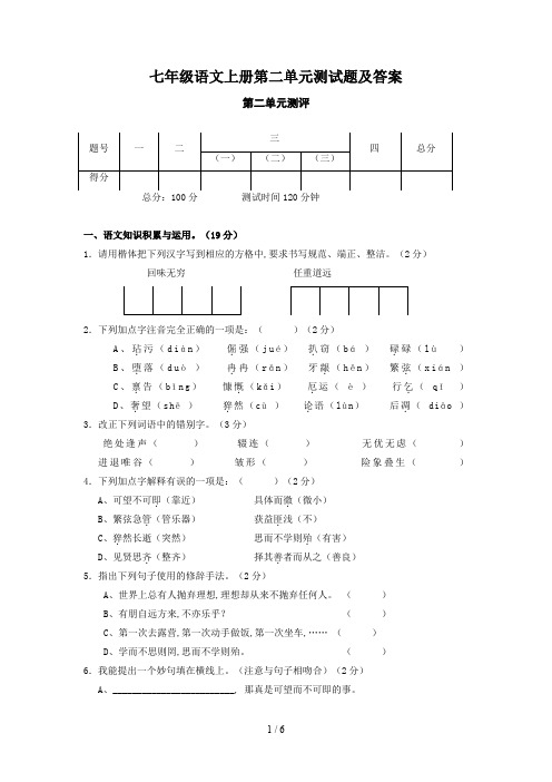 七年级语文上册第二单元测试题及答案