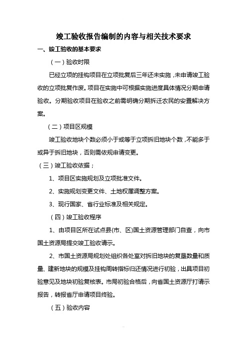 城镇建设用地增加与农村建设用地减少相挂钩试项目竣工验收报告编制要求