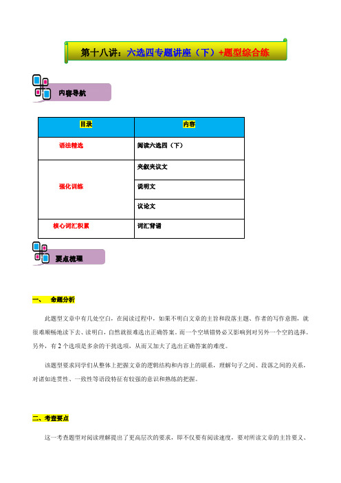 (上海通用版)2022年新高一英语暑假精品讲义-第18讲：六选四专题讲座(下)+题型综合练(学生版)