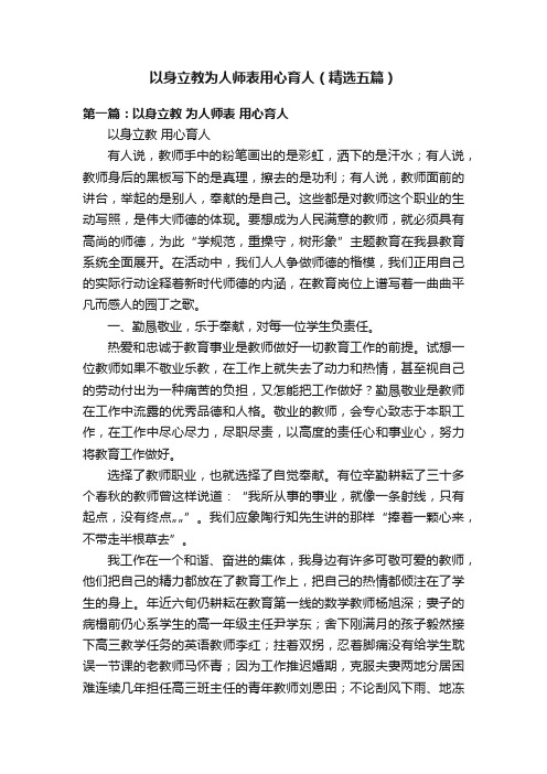 以身立教为人师表用心育人（精选五篇）