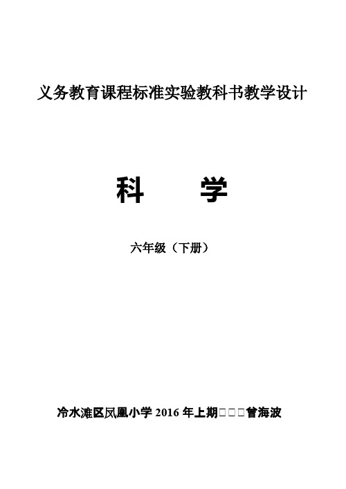 ((完整版))湘教版六年级下册科学全册教案,推荐文档