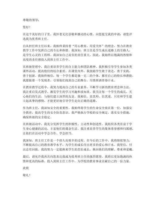 教师节优秀班主任申请书