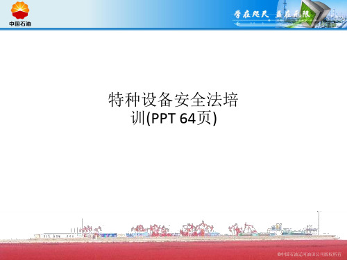 特种设备安全法培训(PPT 64页)