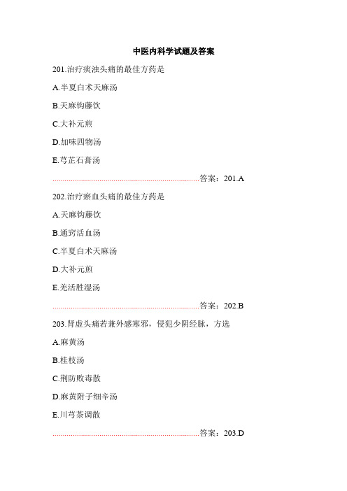 中医内科学试题及答案(五)
