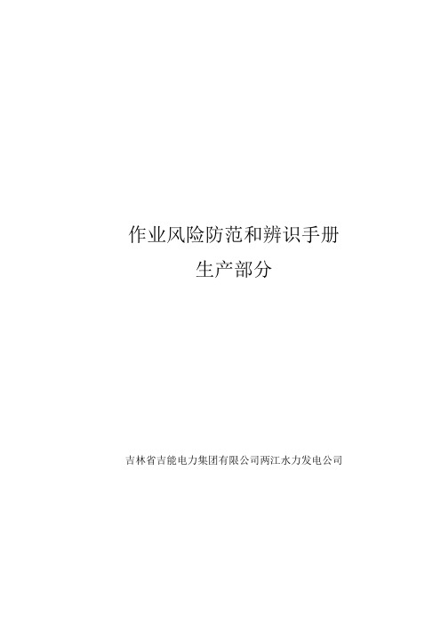 风险管理-水力发电公司作业风险防范和辨识手册(DOCX90页)