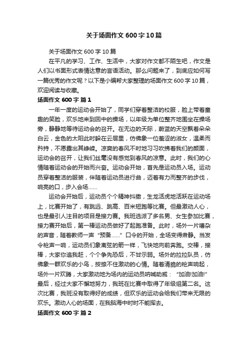 关于场面作文600字10篇