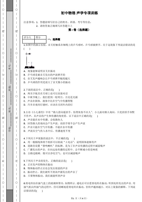 初中物理-声学专项训练