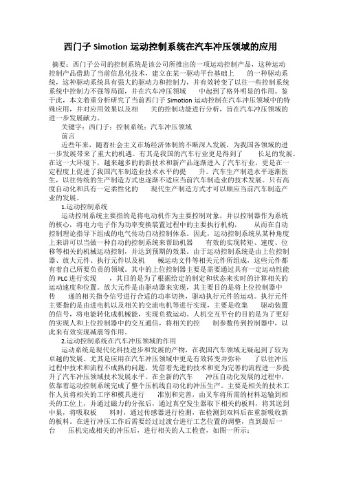 西门子Simotion运动控制系统在汽车冲压领域的应用