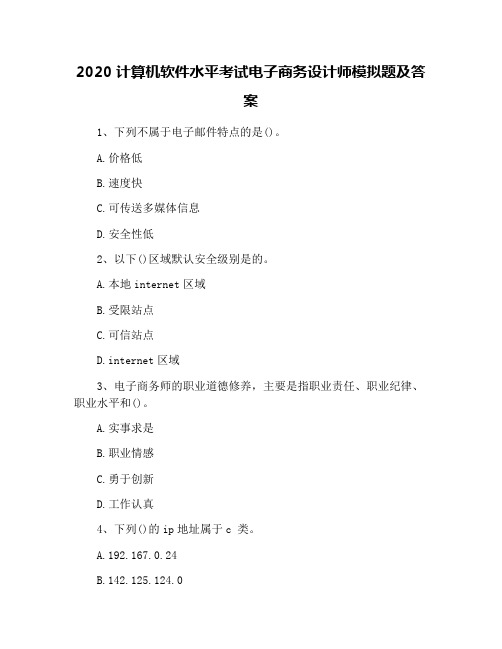 2020计算机软件水平考试电子商务设计师模拟题及答案