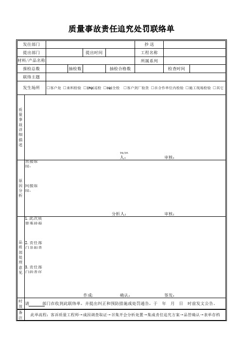 质量事故责任追究处罚联络单