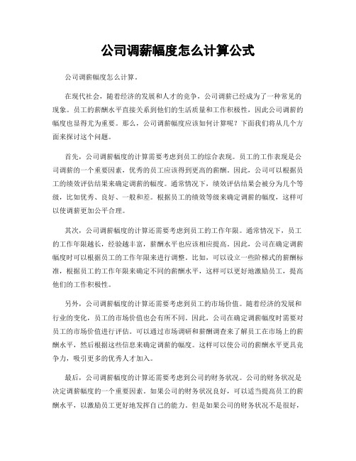 公司调薪幅度怎么计算公式