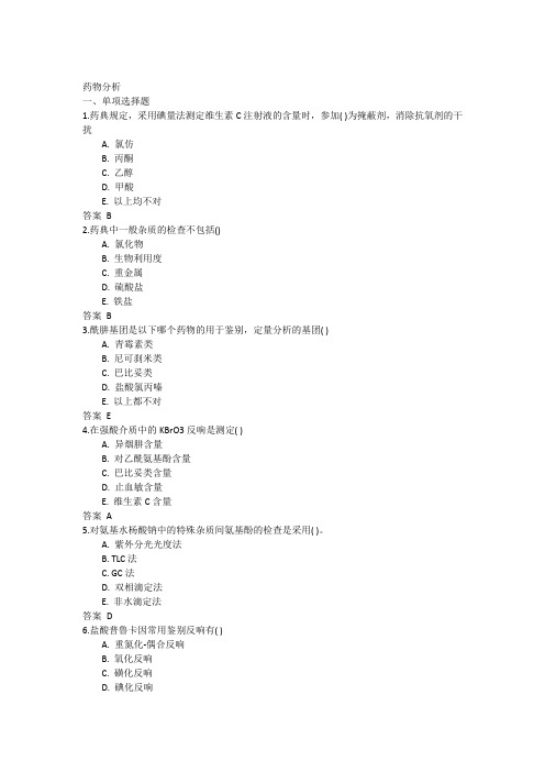 吉林大学网络教育药物分析作业及答案题库e