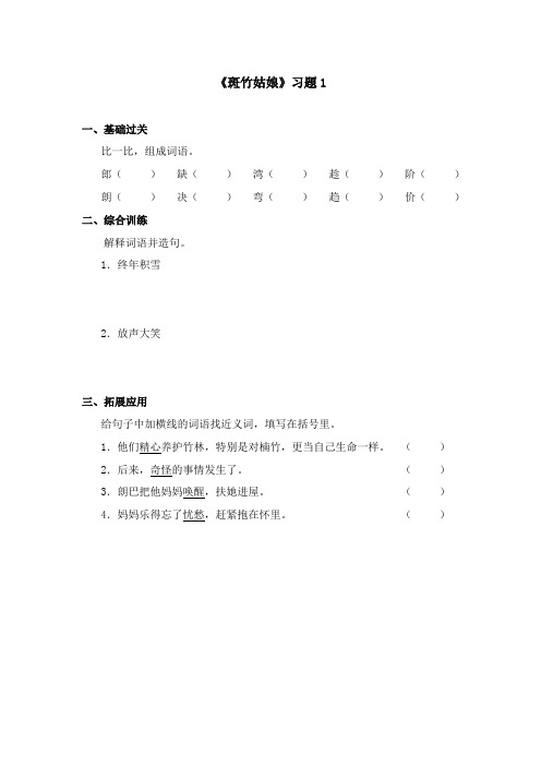 2017-2018学年语文A版小学语文四年级上册《斑竹姑娘》习题1(新版)