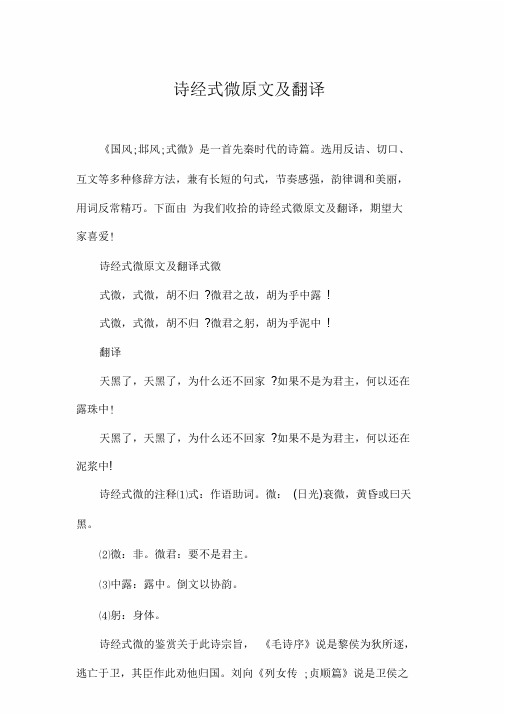 诗经式微原文及翻译.doc