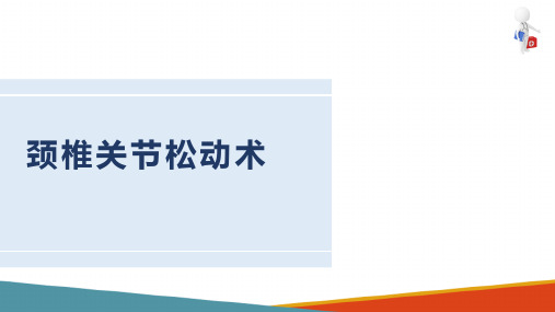 运动治疗技术 关节松动技术 颈椎关节松动术