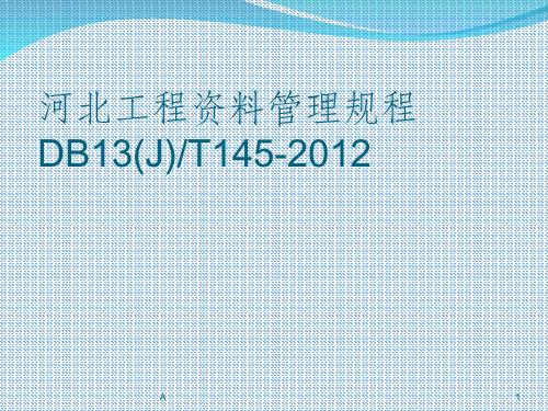 河北省建筑工程资料管理规程