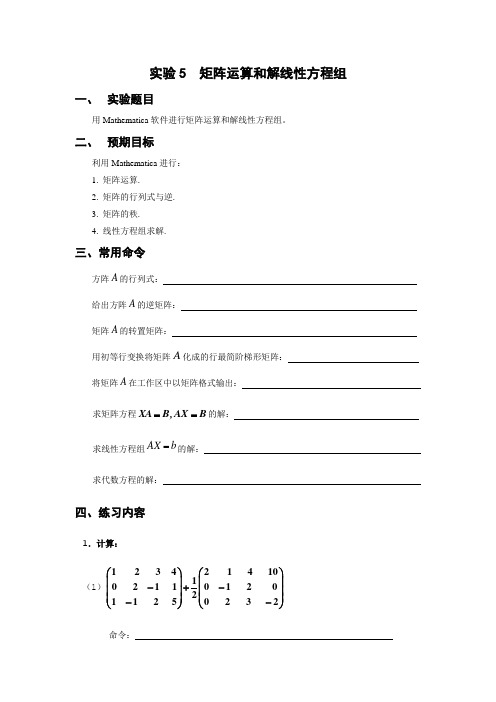 数学实验5矩阵运算和解线性方程组