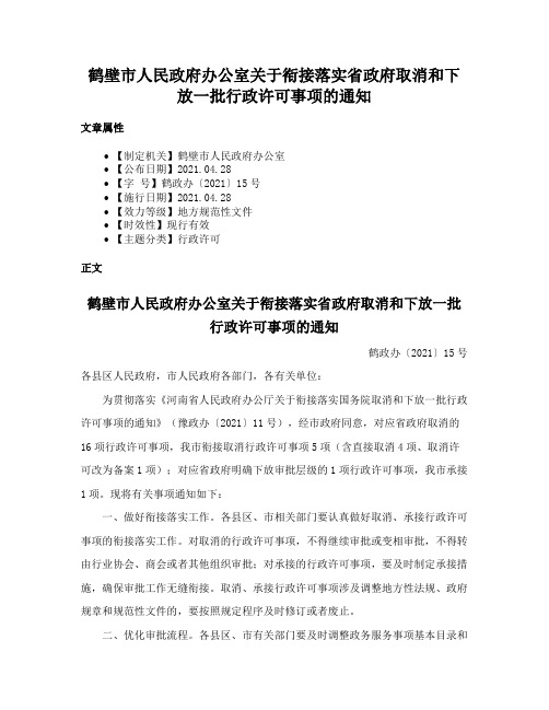 鹤壁市人民政府办公室关于衔接落实省政府取消和下放一批行政许可事项的通知