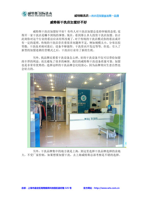 威特斯干洗店加盟好不好