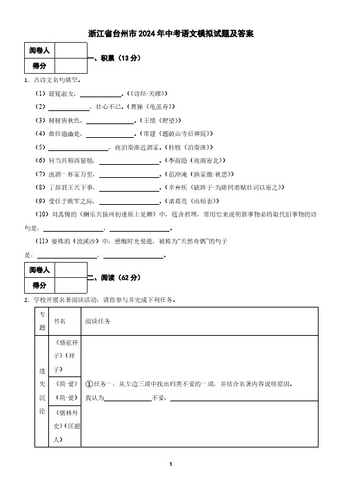 浙江省台州市2024年中考语文模拟试题及答案4