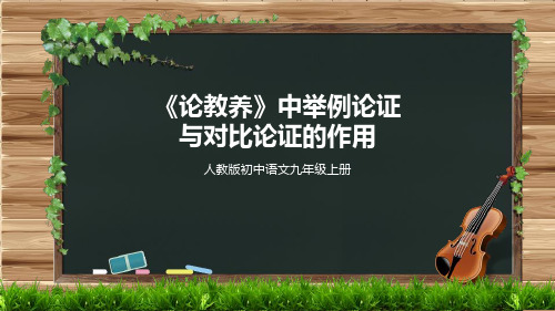 论教养中举例论证和对比论证的作用 初中九年级语文教学课件PPT 人教版