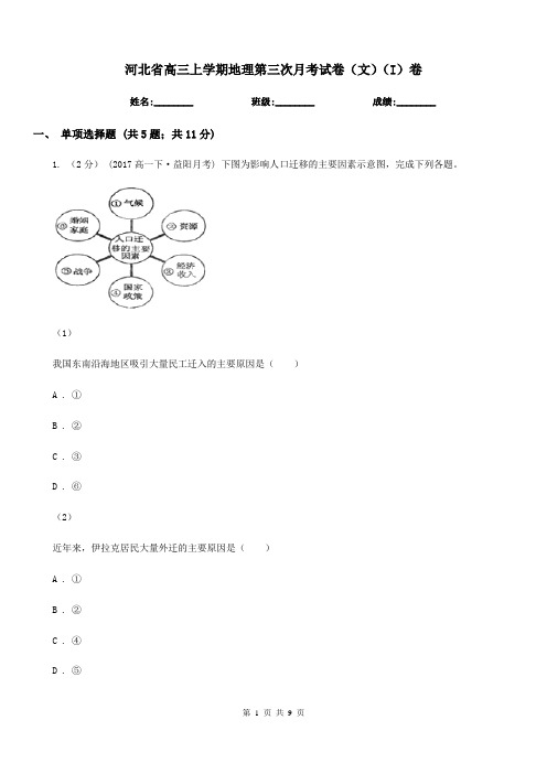 河北省高三上学期地理第三次月考试卷(文)(I)卷