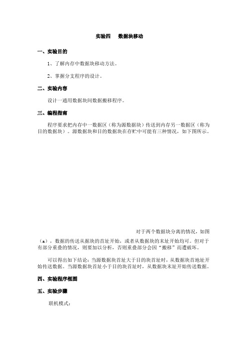实验四数据块移动
