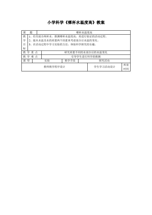 小学科学《哪杯水温度高》教案