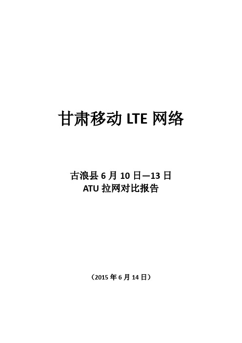 古浪县6月10—13日ATU拉网对比报告