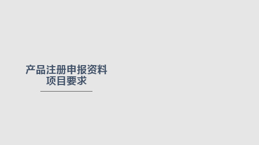 医疗器械新注册申报资料编写及法规要求PPT课件