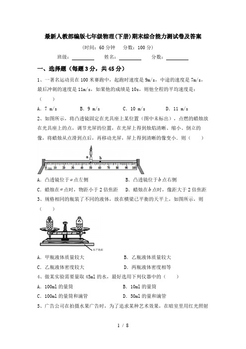 最新人教部编版七年级物理(下册)期末综合能力测试卷及答案