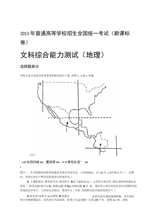 完整word2013年高考试卷新课标1卷地理试题解析高清版