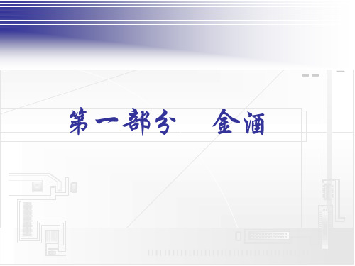 金酒伏特加香槟特其拉PPT50页课件