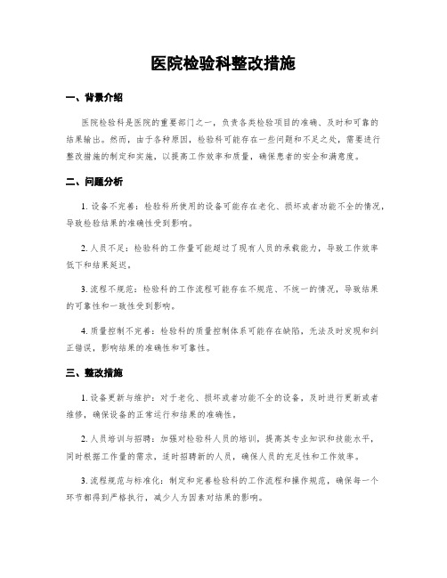 医院检验科整改措施