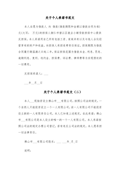 关于个人承诺书范文（七篇）