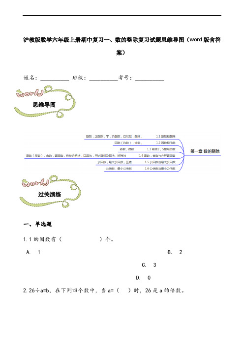 沪教版数学六年级上册期中复习一、数的整除复习试题思维导图(word版含答案)