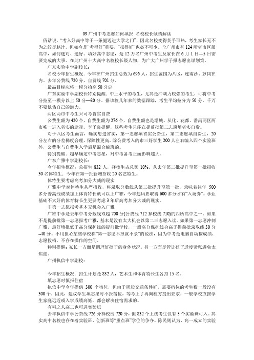 09广州中考志愿如何填报 名校校长倾情解读