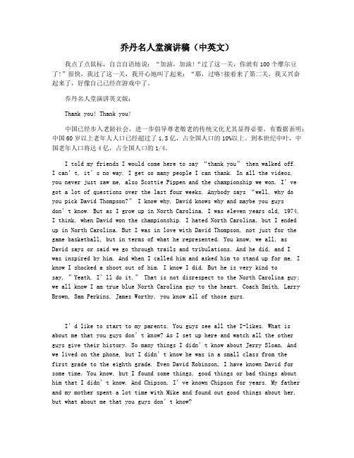 乔丹名人堂演讲稿(中英文)