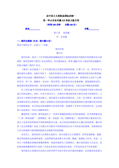 高一语文同步单元双基双测“AB”卷 专题01 中国现代诗歌欣赏(B卷) (必修1) Word版含解析.doc