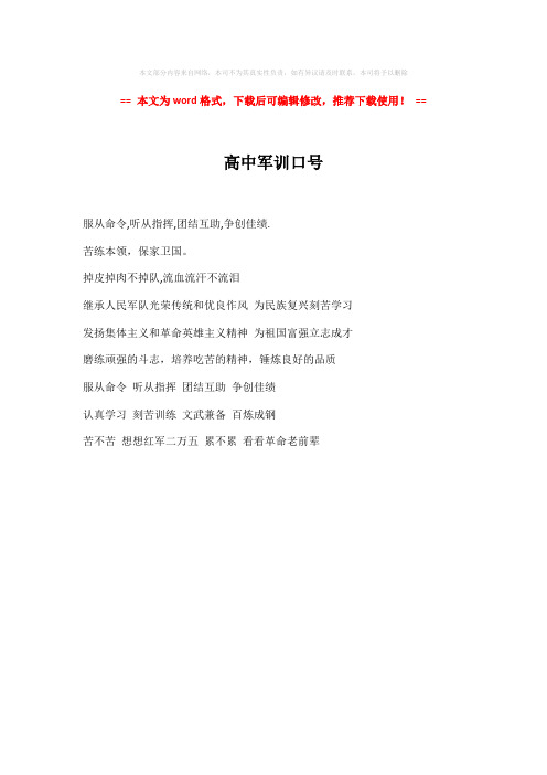【最新2018】高中军训口号-实用word (1页)
