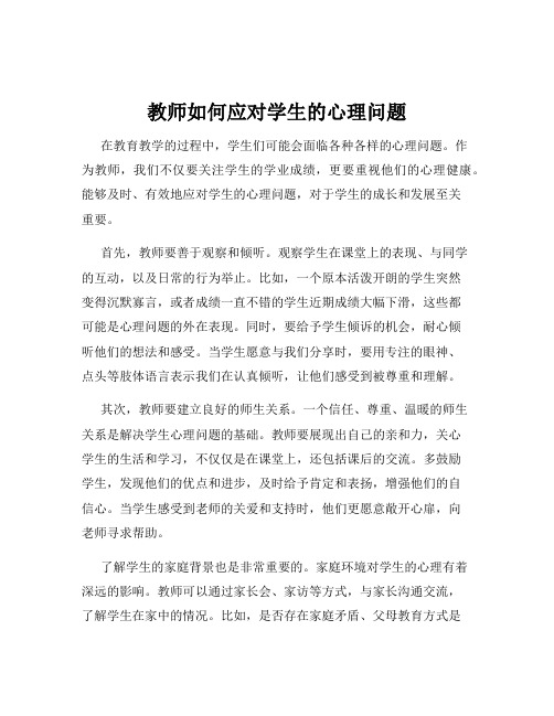 教师如何应对学生的心理问题