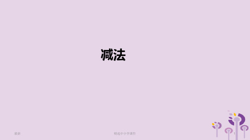 精选-一年级数学上册第3单元1_5的认识和加减法减法课件新人教版